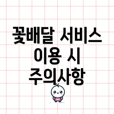 꽃배달 서비스 이용 시 주의사항