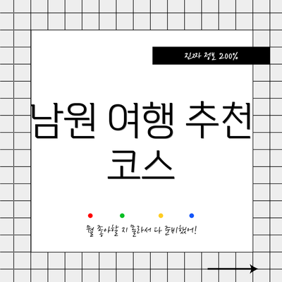 남원 여행 추천 코스