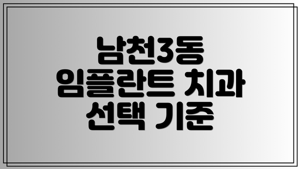 남천3동 임플란트 치과 선택 기준