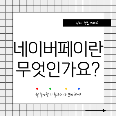 네이버페이란 무엇인가요?