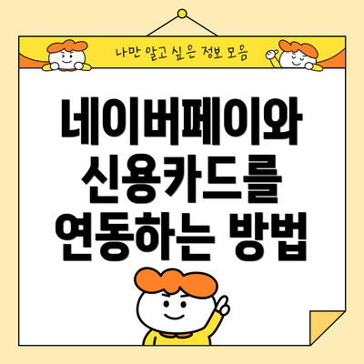 네이버페이와 신용카드를 연동하는 방법