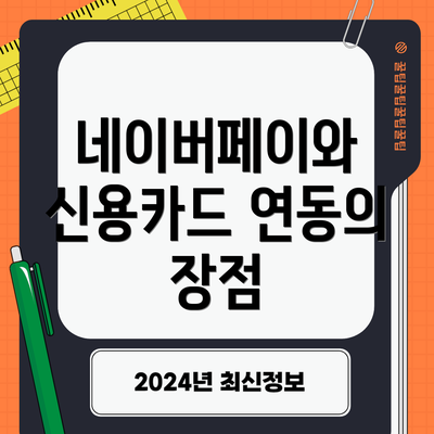 네이버페이와 신용카드 연동의 장점