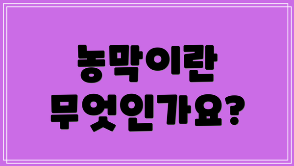 농막이란 무엇인가요?
