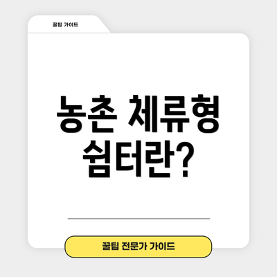 농촌 체류형 쉼터란?