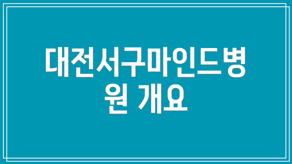 대전서구마인드병원 개요