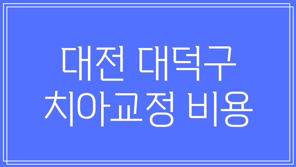 대전 대덕구 치아교정 비용
