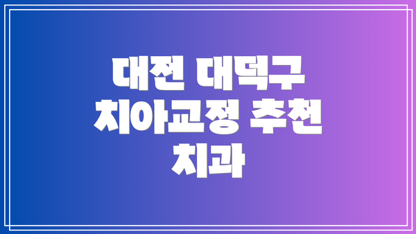 대전 대덕구 치아교정 추천 치과