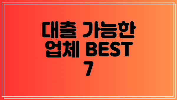 대출 가능한 업체 BEST 7