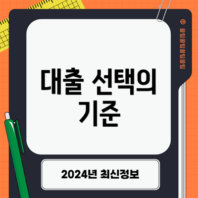 대출 선택의 기준