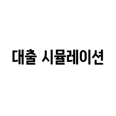 대출 시뮬레이션