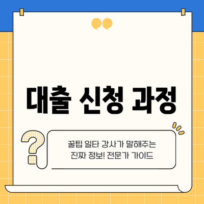 대출 신청 과정