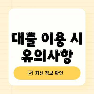 대출 이용 시 유의사항