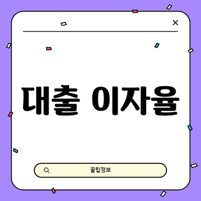 대출 이자율