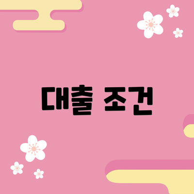 대출 조건