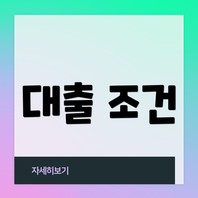 대출 조건