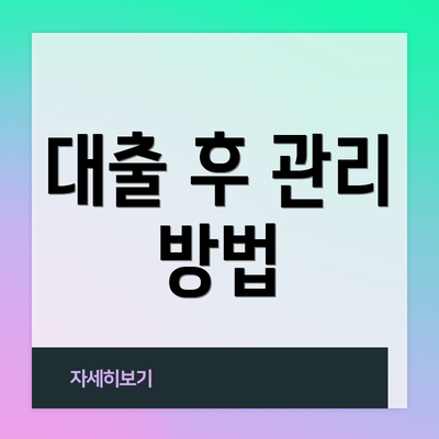 대출 후 관리 방법