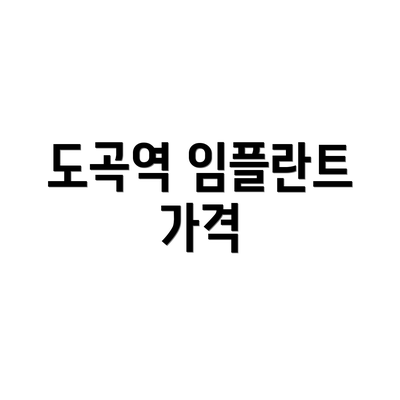 도곡역 임플란트 가격