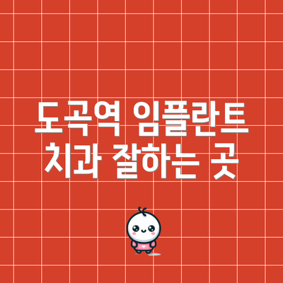 도곡역 임플란트 치과 잘하는 곳