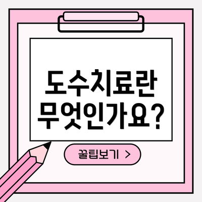 도수치료란 무엇인가요?