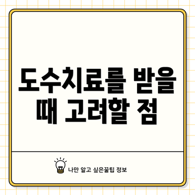 도수치료를 받을 때 고려할 점
