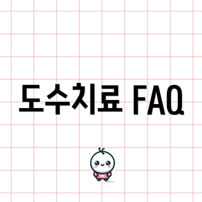 도수치료 FAQ