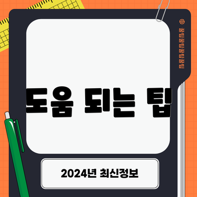 도움 되는 팁