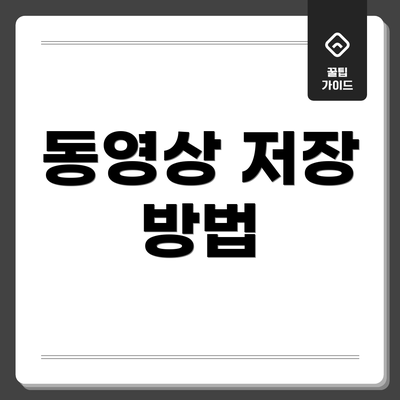동영상 저장 방법