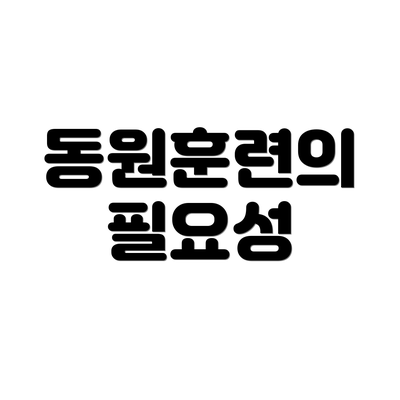 동원훈련의 필요성