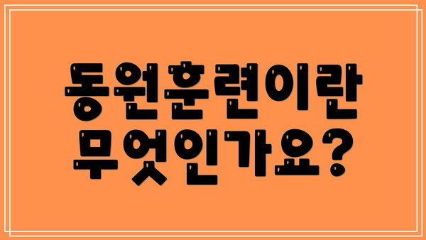 동원훈련이란 무엇인가요?