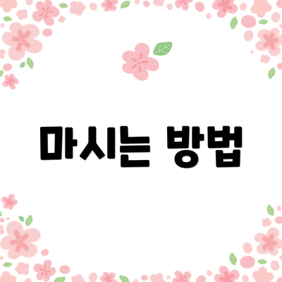 마시는 방법