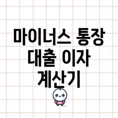 마이너스 통장 대출 이자 계산기