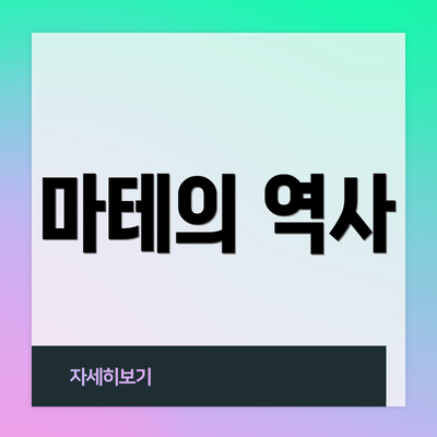 마테의 역사