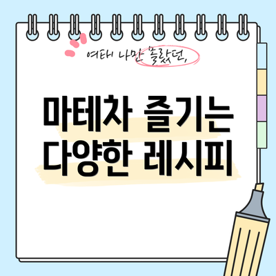 마테차 즐기는 다양한 레시피