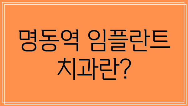 명동역 임플란트 치과란?