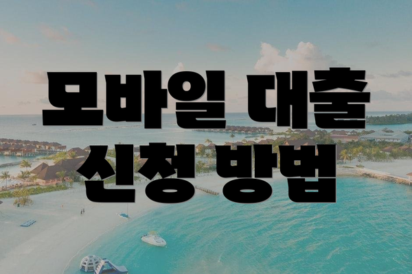 모바일 대출 신청 방법