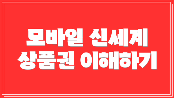 모바일 신세계 상품권 이해하기