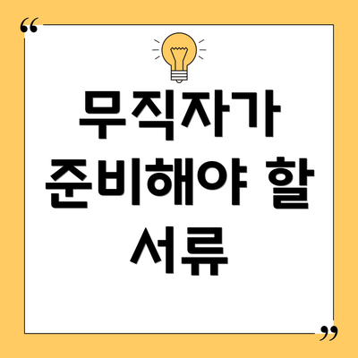무직자가 준비해야 할 서류