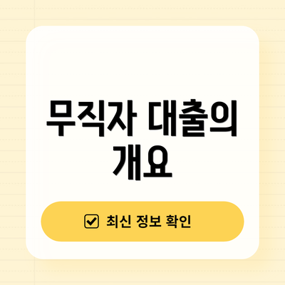 무직자 대출의 개요