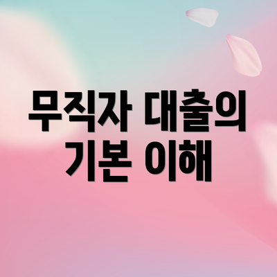 무직자 대출의 기본 이해