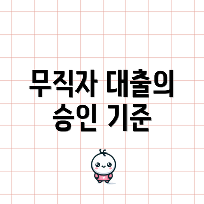 무직자 대출의 승인 기준