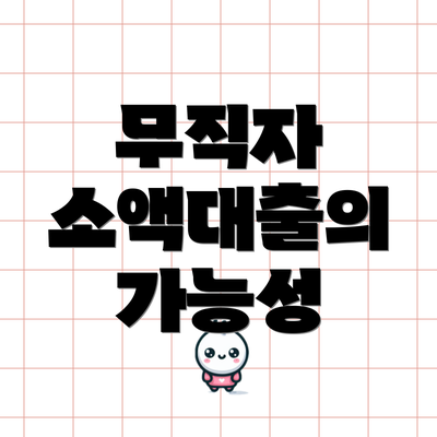무직자 소액대출의 가능성