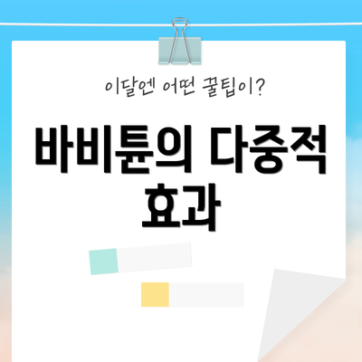 바비튠의 다중적 효과