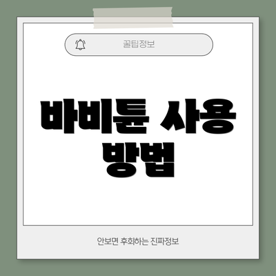 바비튠 사용 방법