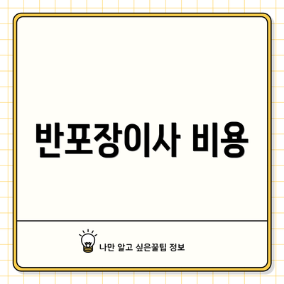 반포장이사 비용