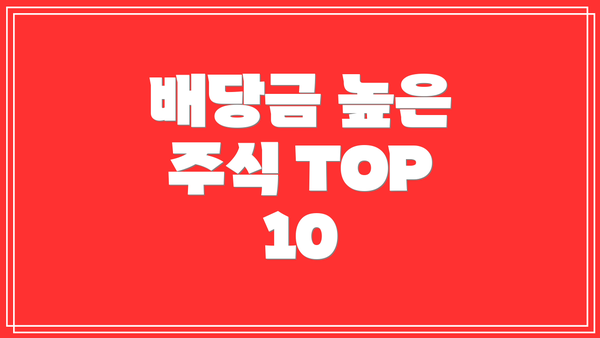 배당금 높은 주식 TOP 10