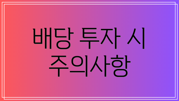 배당 투자 시 주의사항