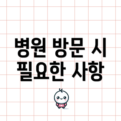 병원 방문 시 필요한 사항