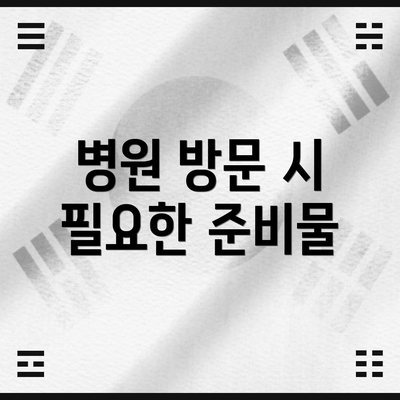 병원 방문 시 필요한 준비물