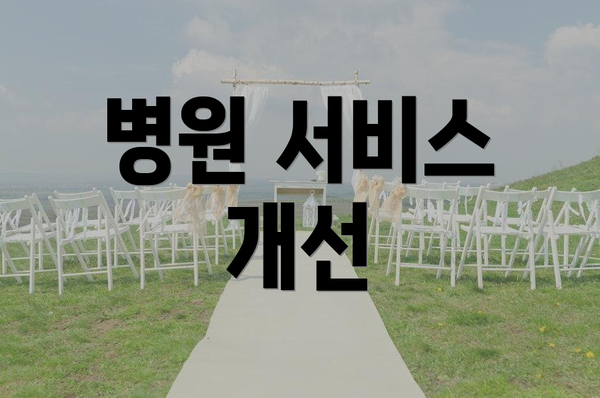 병원 서비스 개선