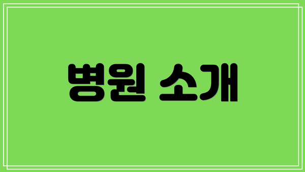 병원 소개